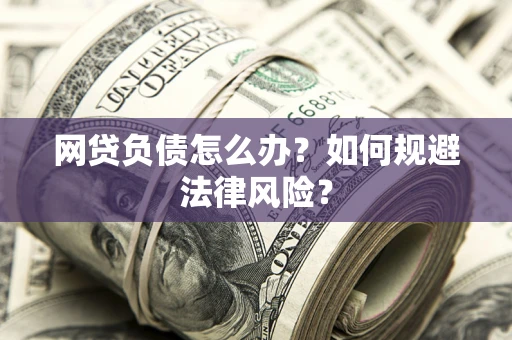 济南网贷负债怎么办？如何规避法律风险？