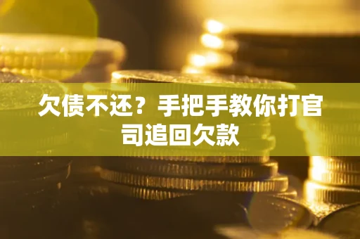 济南欠债不还？手把手教你打官司追回欠款