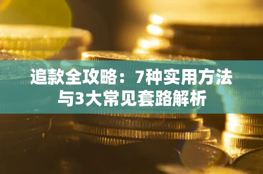 济南追款全攻略：7种实用方法与3大常见套路解析