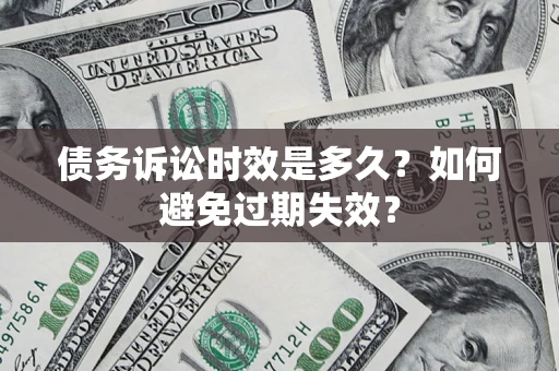 济南债务诉讼时效是多久？如何避免过期失效？