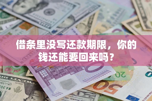 济南借条里没写还款期限，你的钱还能要回来吗？