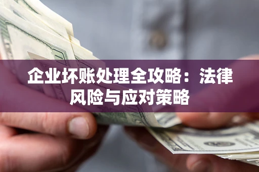 济南企业坏账处理全攻略：法律风险与应对策略