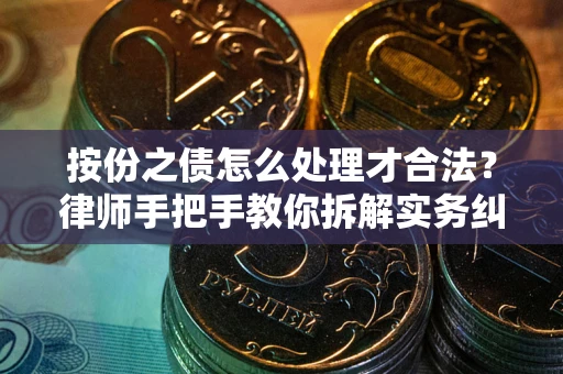 济南按份之债怎么处理才合法？律师手把手教你拆解实务纠纷