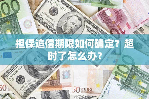 济南担保追偿期限如何确定？超时了怎么办？