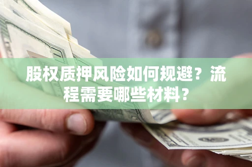 济南股权质押风险如何规避？流程需要哪些材料？