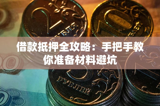 济南借款抵押全攻略：手把手教你准备材料避坑