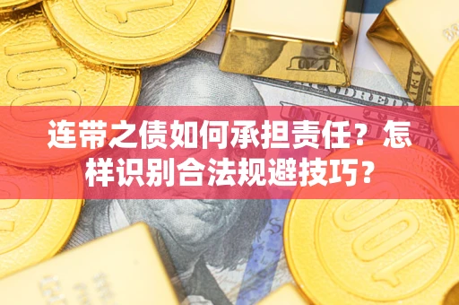 济南连带之债如何承担责任？怎样识别合法规避技巧？