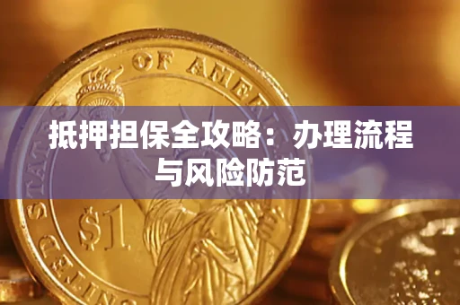 济南抵押担保全攻略：办理流程与风险防范