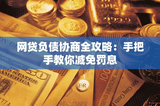 济南网贷负债协商全攻略：手把手教你减免罚息