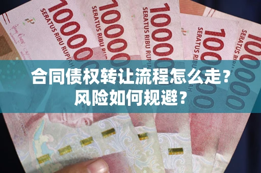 济南合同债权转让流程怎么走？风险如何规避？