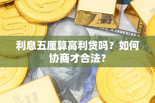 济南利息五厘算高利贷吗？如何协商才合法？