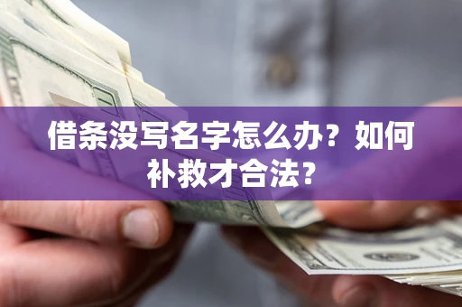 济南借条没写名字怎么办？如何补救才合法？
