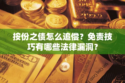 济南按份之债怎么追偿？免责技巧有哪些法律漏洞？