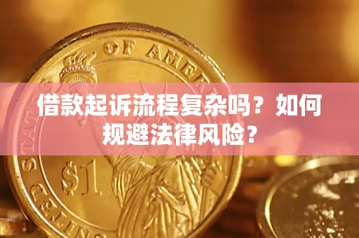 济南借款起诉流程复杂吗？如何规避法律风险？