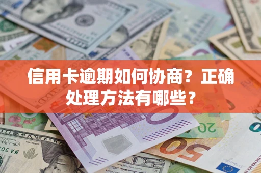 济南信用卡逾期如何协商？正确处理方法有哪些？