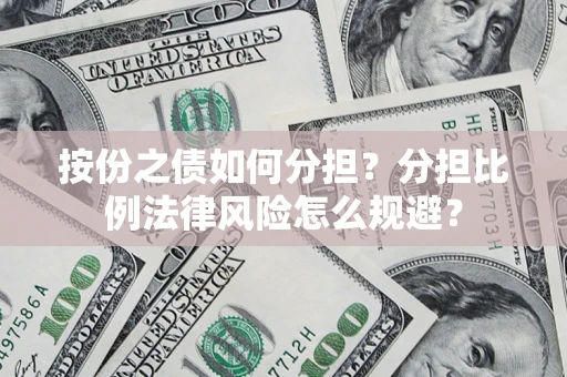 济南按份之债如何分担？分担比例法律风险怎么规避？