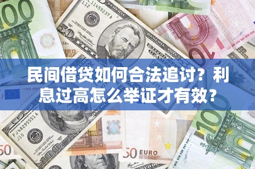 济南民间借贷如何合法追讨？利息过高怎么举证才有效？