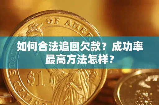 济南如何合法追回欠款？成功率最高方法怎样？