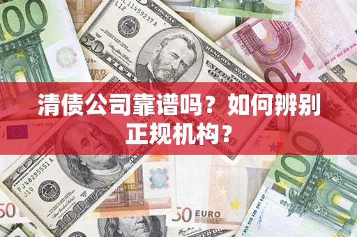 济南清债公司靠谱吗？如何辨别正规机构？