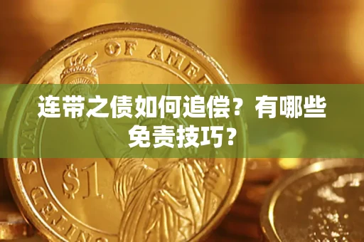 济南连带之债如何追偿？有哪些免责技巧？