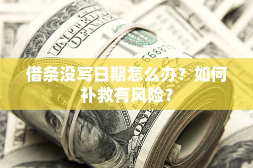 济南借条没写日期怎么办？如何补救有风险？