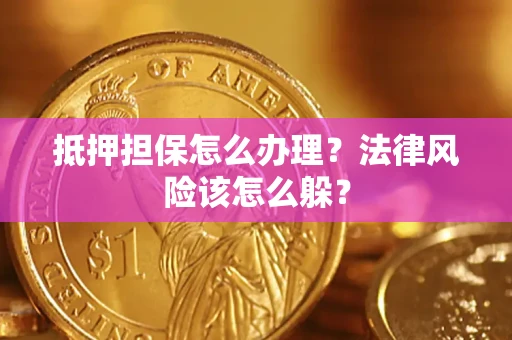 济南抵押担保怎么办理？法律风险该怎么躲？