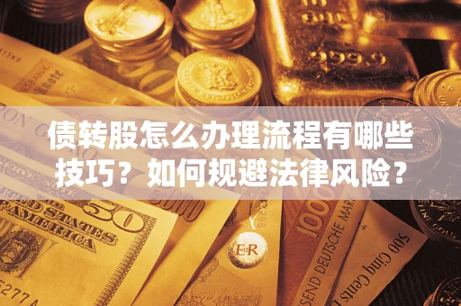 济南债转股怎么办理流程有哪些技巧？如何规避法律风险？