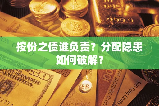 济南按份之债谁负责？分配隐患如何破解？
