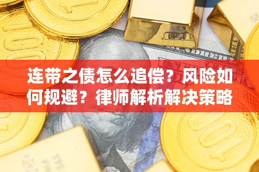 济南连带之债怎么追偿？风险如何规避？律师解析解决策略