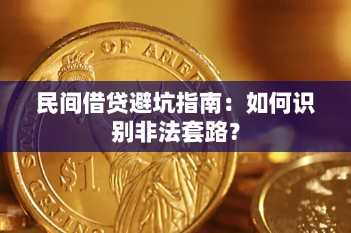 济南民间借贷避坑指南：如何识别非法套路？