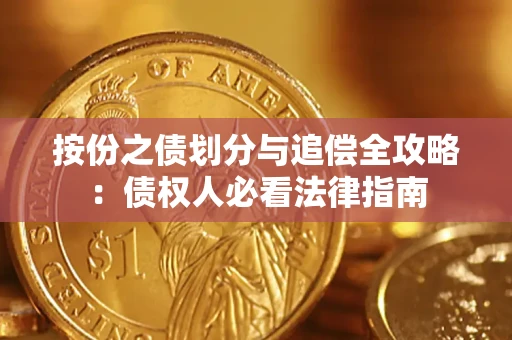 济南按份之债划分与追偿全攻略：债权人必看法律指南