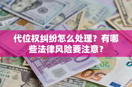 济南代位权纠纷怎么处理？有哪些法律风险要注意？