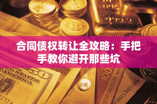 济南合同债权转让全攻略：手把手教你避开那些坑