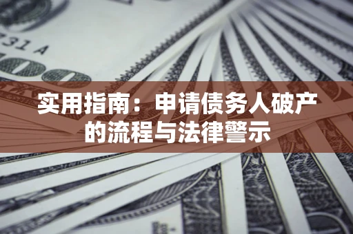 济南实用指南：申请债务人破产的流程与法律警示