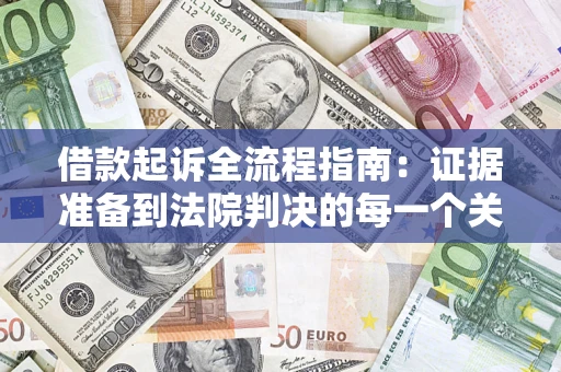 济南借款起诉全流程指南：证据准备到法院判决的每一个关键步骤