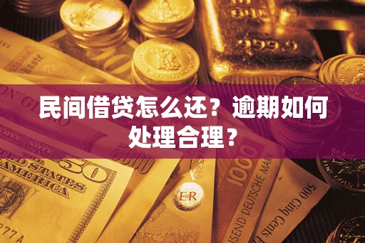 济南民间借贷怎么还？逾期如何处理合理？