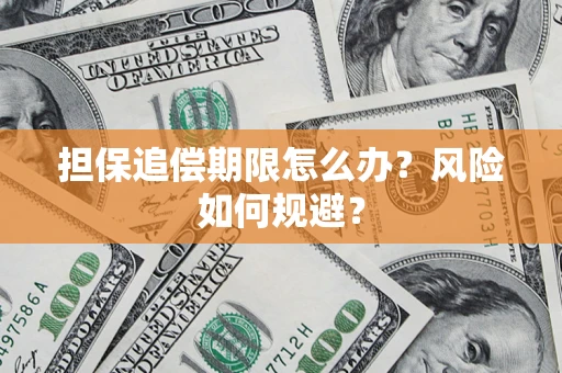 济南担保追偿期限怎么办？风险如何规避？