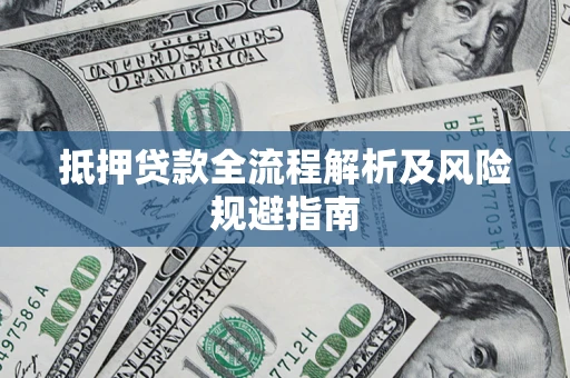 济南抵押贷款全流程解析及风险规避指南