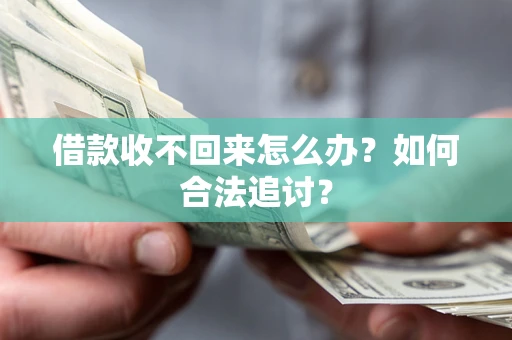 济南借款收不回来怎么办？如何合法追讨？