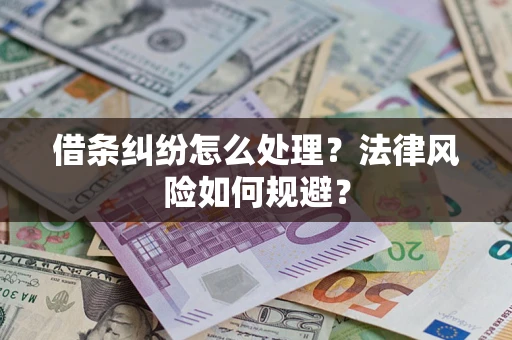 济南借条纠纷怎么处理？法律风险如何规避？