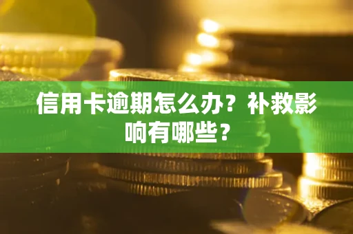 济南信用卡逾期怎么办？补救影响有哪些？