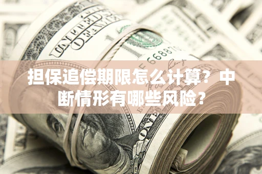 济南担保追偿期限怎么计算？中断情形有哪些风险？