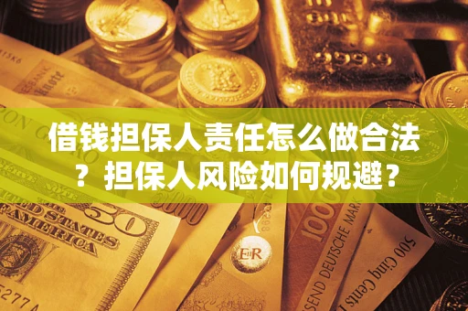 济南借钱担保人责任怎么做合法？担保人风险如何规避？