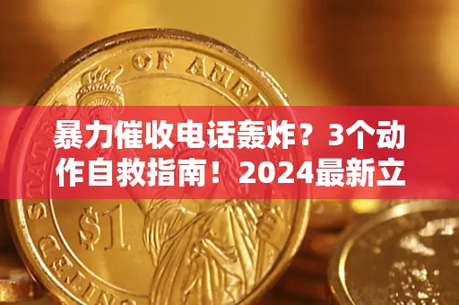 济南暴力催收电话轰炸？3个动作自救指南！2024最新立案标准全解析