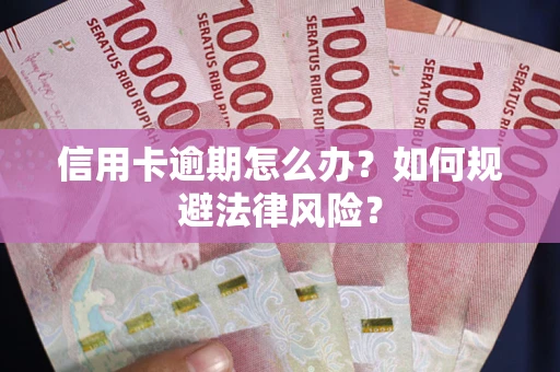 济南信用卡逾期怎么办？如何规避法律风险？