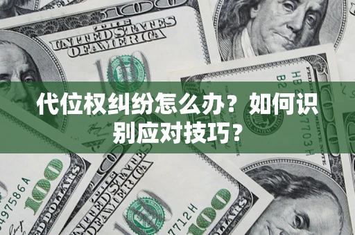 济南代位权纠纷怎么办？如何识别应对技巧？