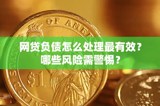 济南网贷负债怎么处理最有效？哪些风险需警惕？