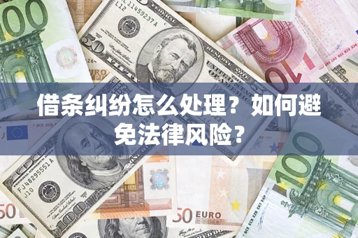 济南借条纠纷怎么处理？如何避免法律风险？