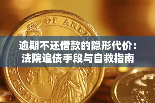 济南逾期不还借款的隐形代价：法院追债手段与自救指南
