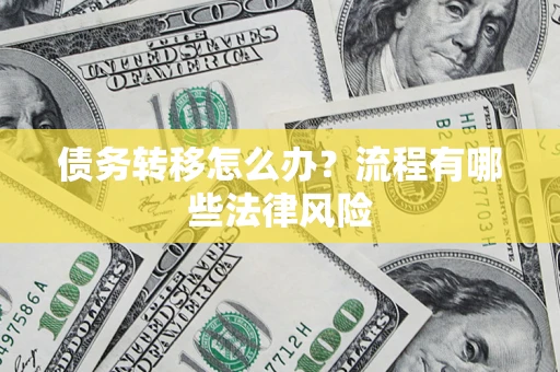 济南债务转移怎么办？流程有哪些法律风险